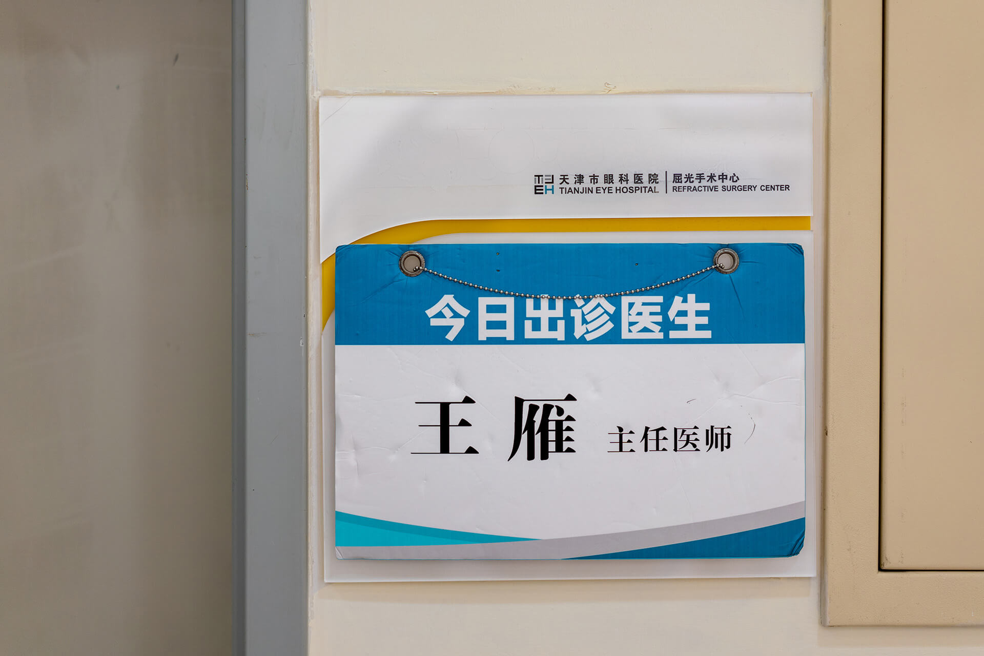 Das Namensschild von Prof. Wang Yan an der Tür